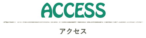 ACCESS アクセス