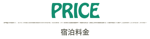 PRICE 宿泊料金